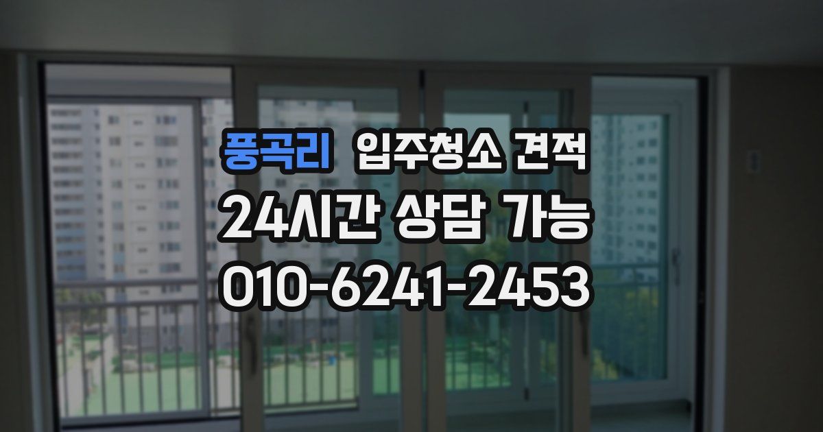풍곡리 입주청소 견적