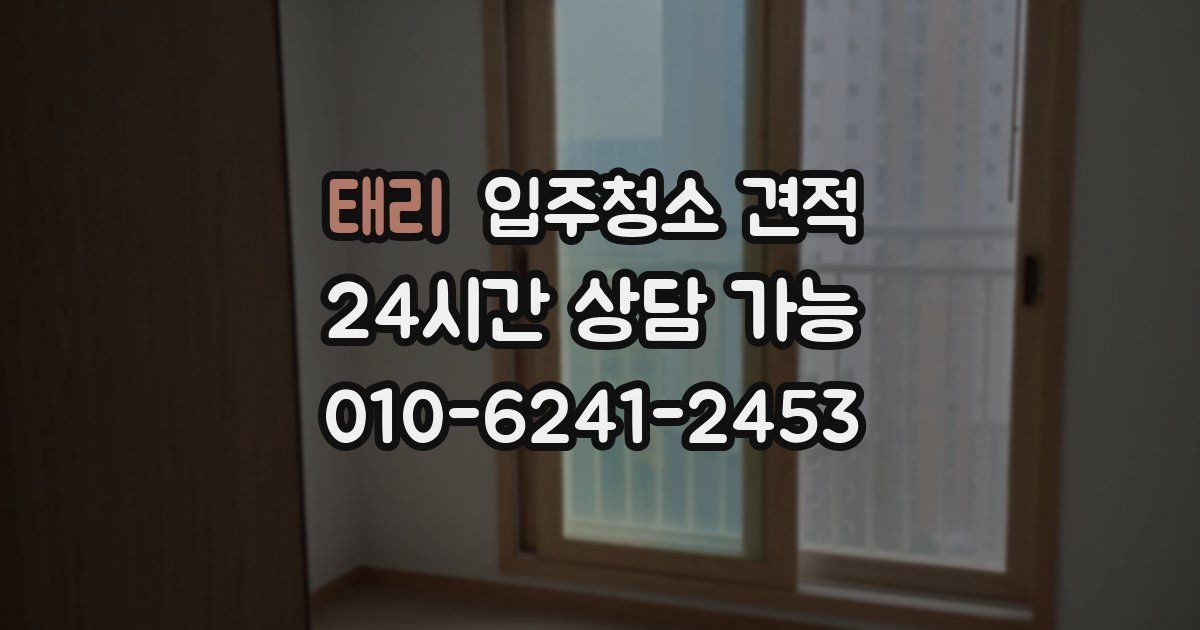 태리 입주청소 견적