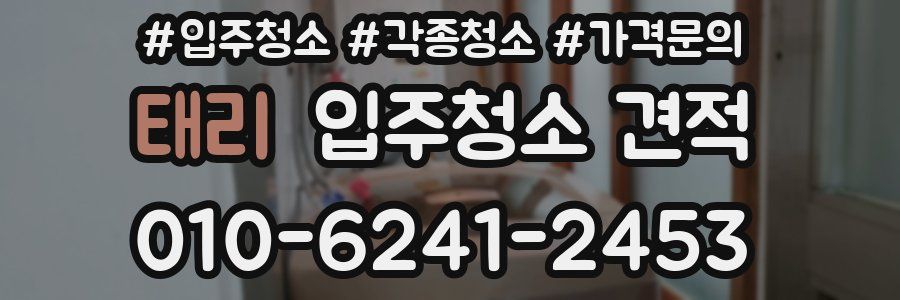 태리 입주청소 견적