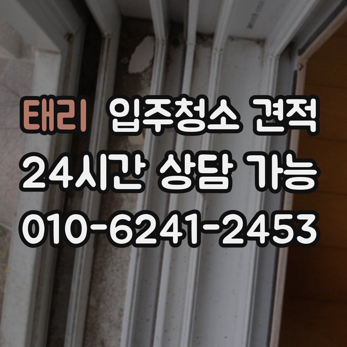 태리 입주청소 견적