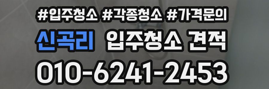 신곡리 입주청소 견적