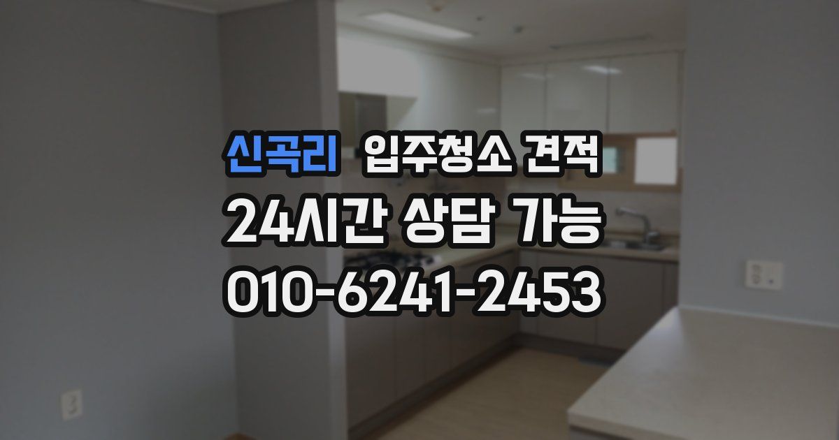 신곡리 입주청소 견적