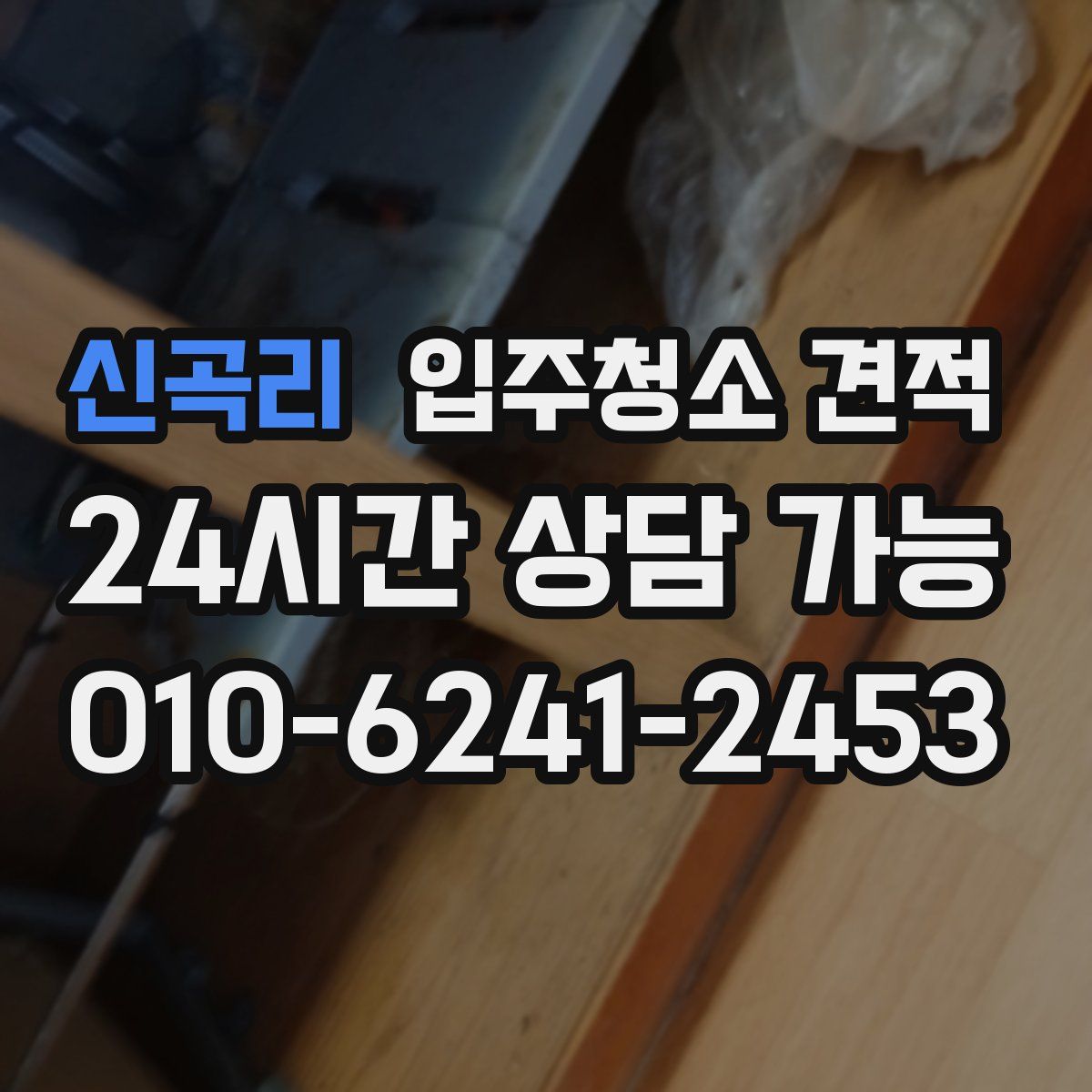 신곡리 입주청소 견적