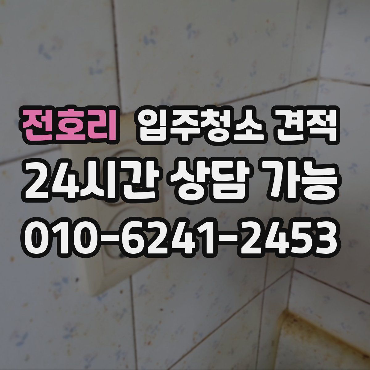 전호리 입주청소 견적