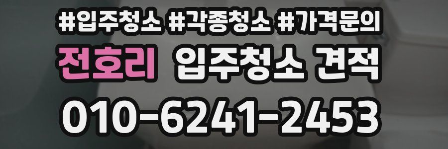 전호리 입주청소 견적