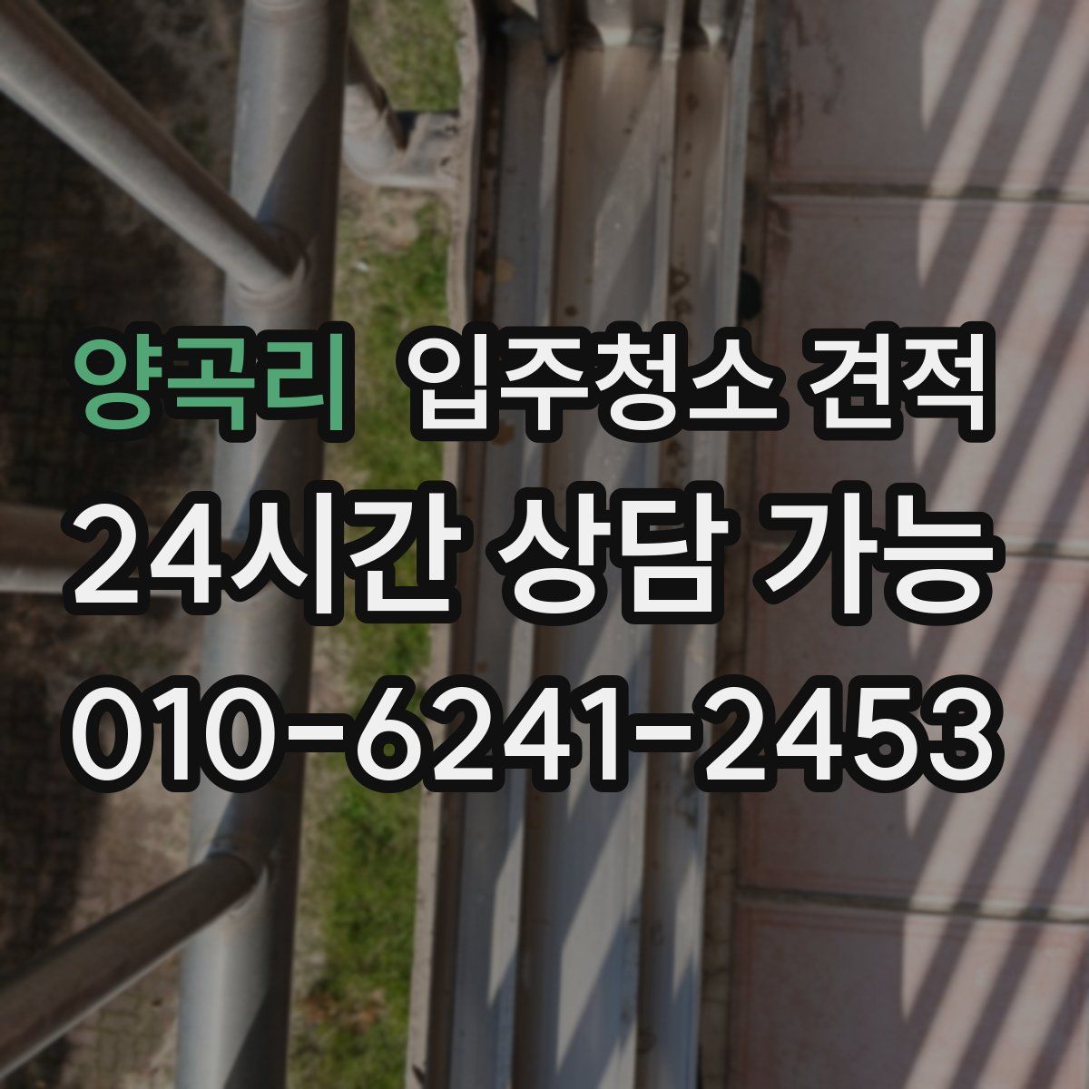 양곡리 입주청소 견적
