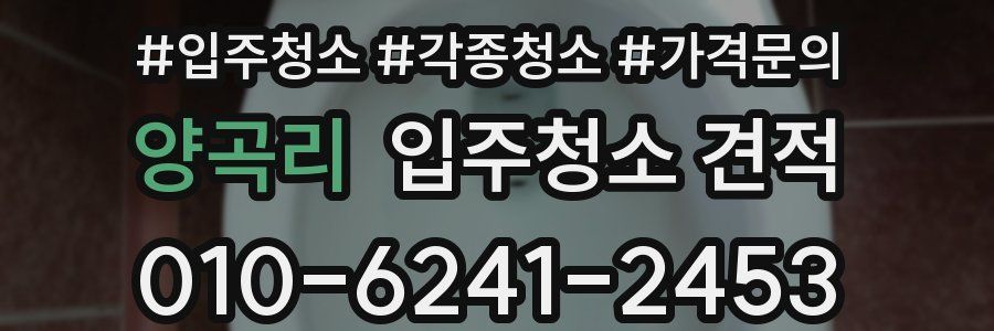 양곡리 입주청소 견적