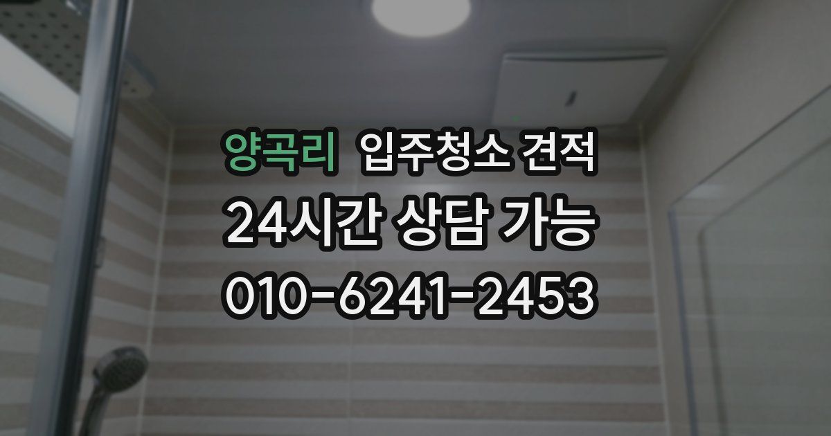 양곡리 입주청소 견적