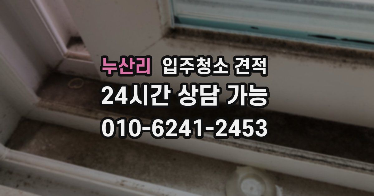 누산리 입주청소 견적
