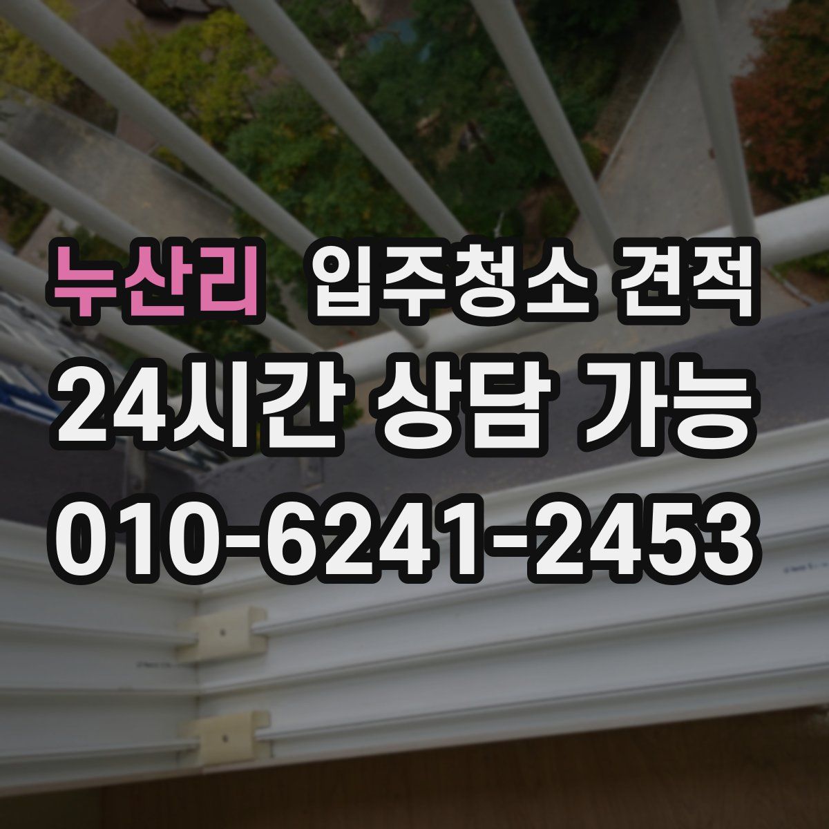 누산리 입주청소 견적