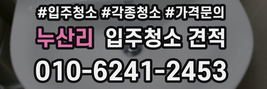 누산리 입주청소 견적