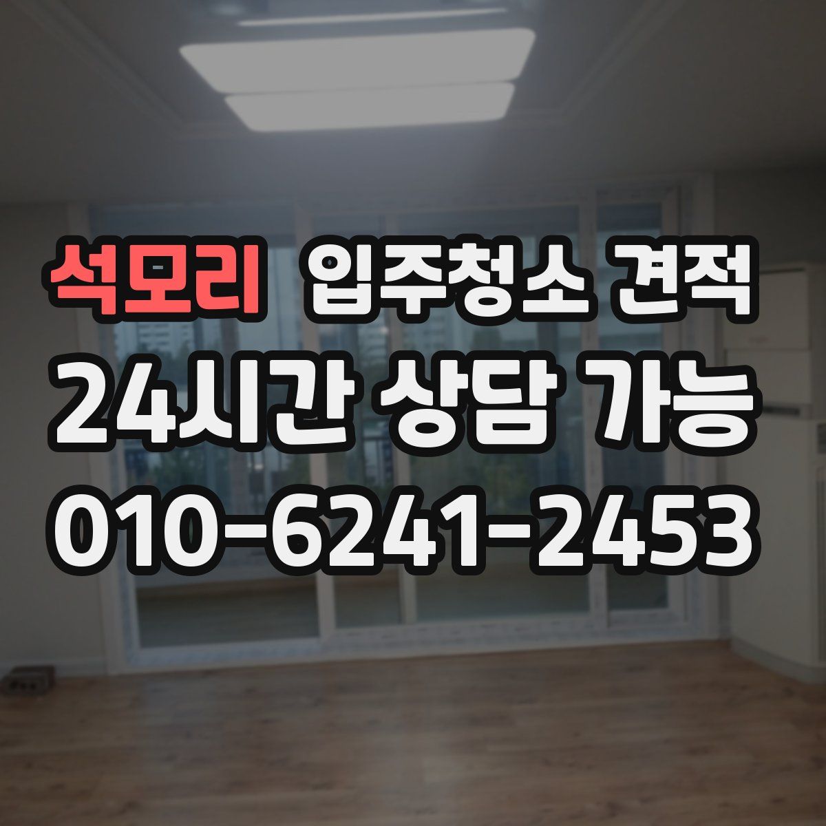석모리 입주청소 견적