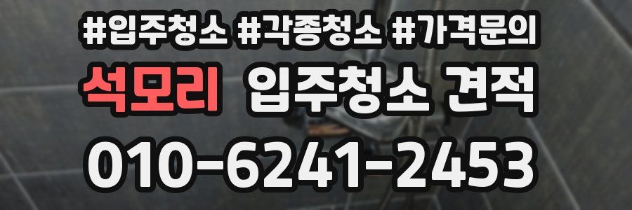 석모리 입주청소 견적