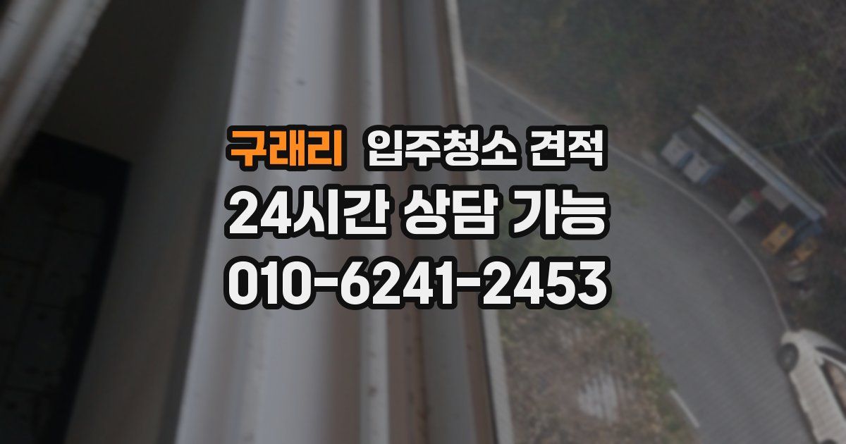 구래리 입주청소 견적
