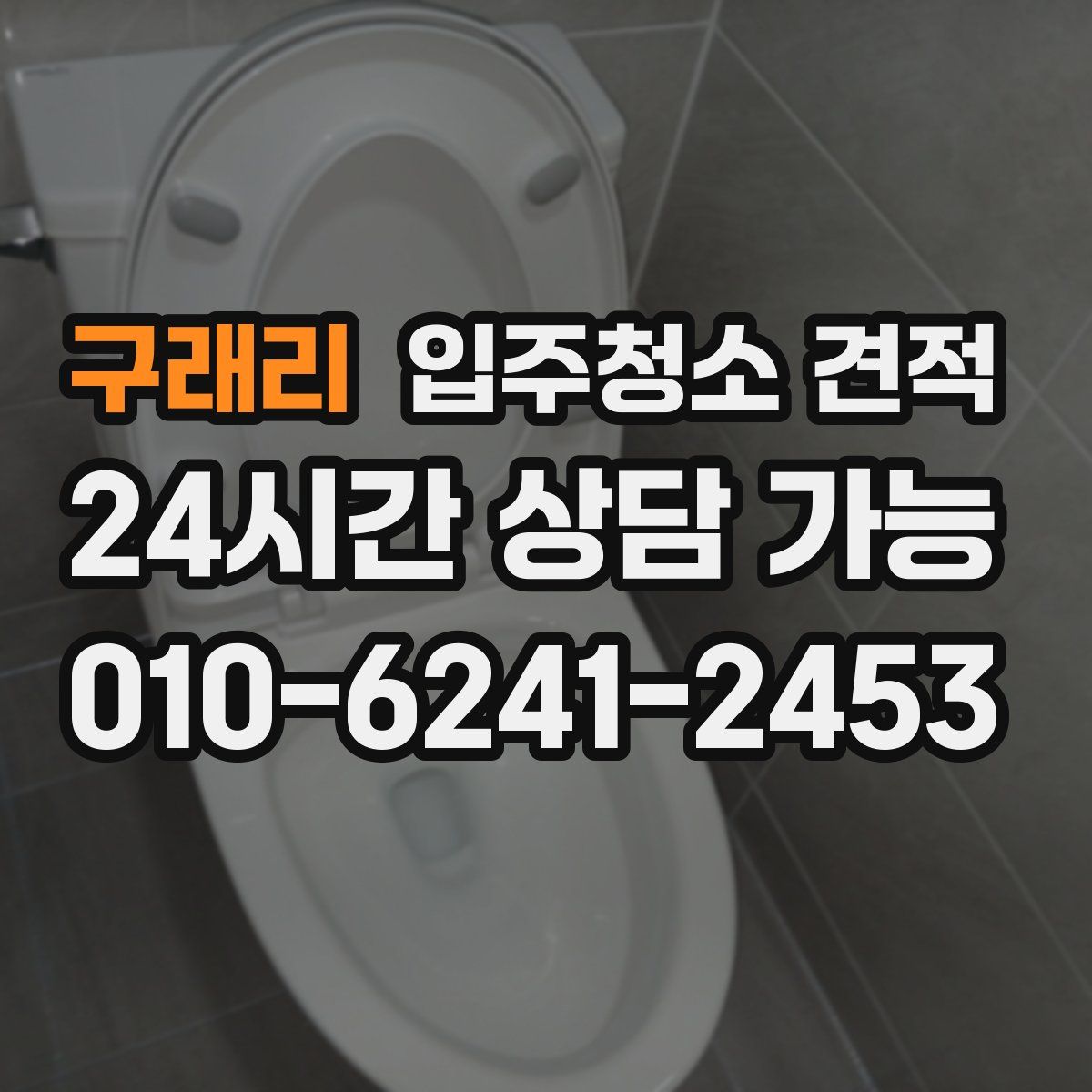 구래리 입주청소 견적