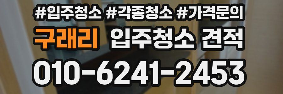 구래리 입주청소 견적