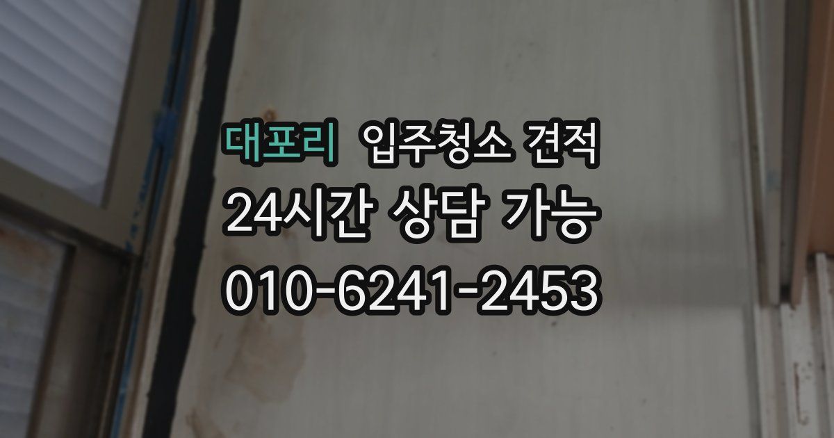 대포리 입주청소 견적
