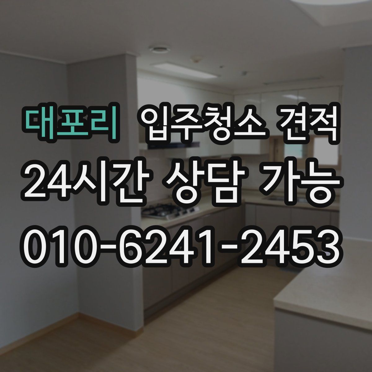 대포리 입주청소 견적