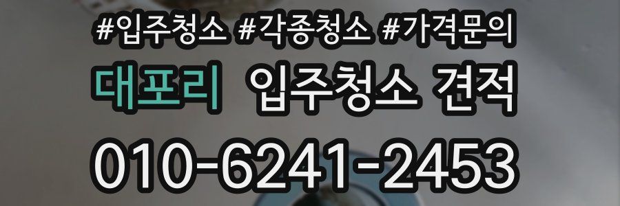 대포리 입주청소 견적
