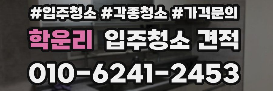 학운리 입주청소 견적