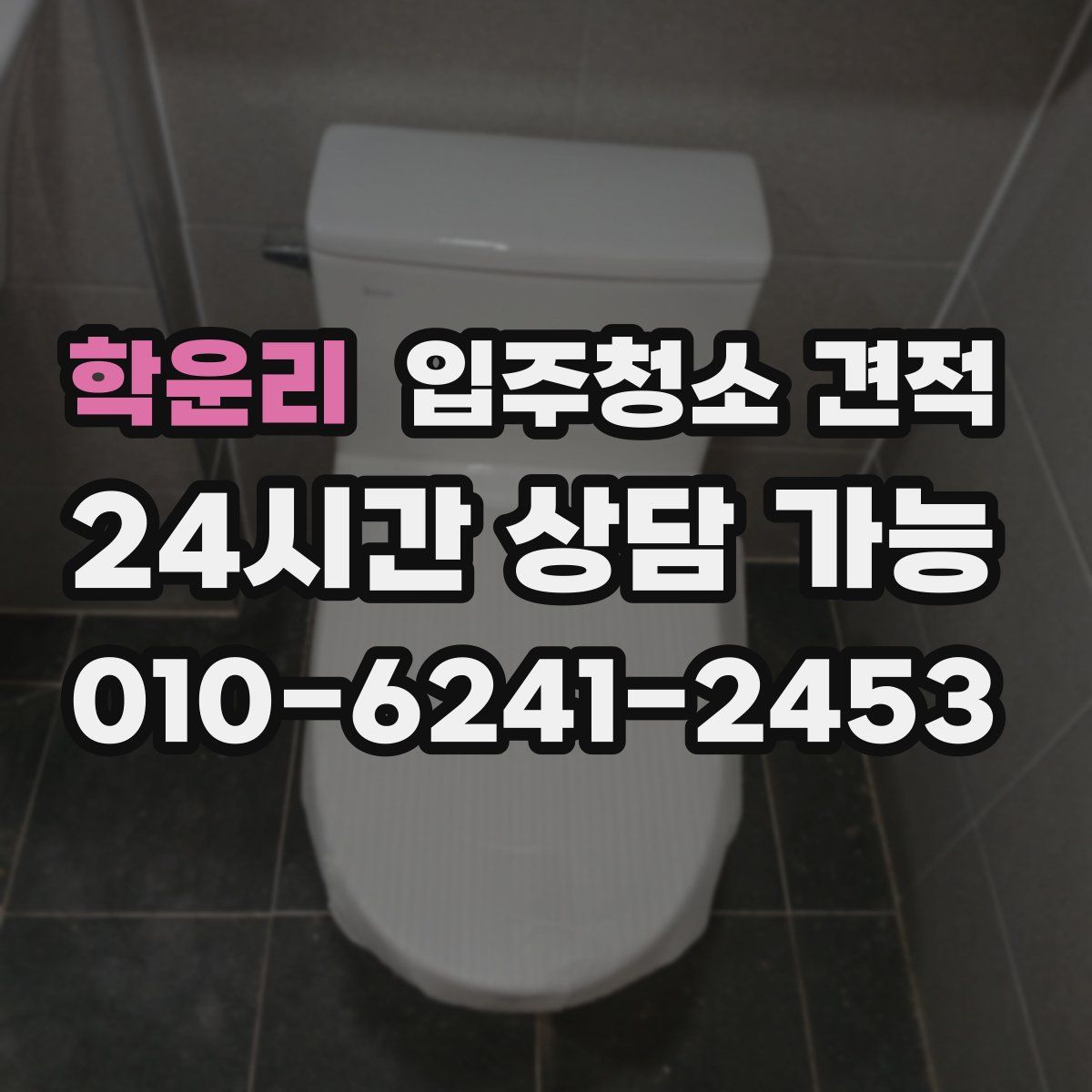 학운리 입주청소 견적