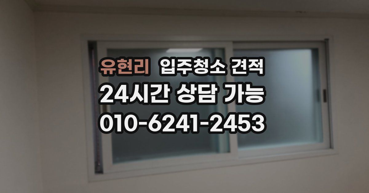 유현리 입주청소 견적