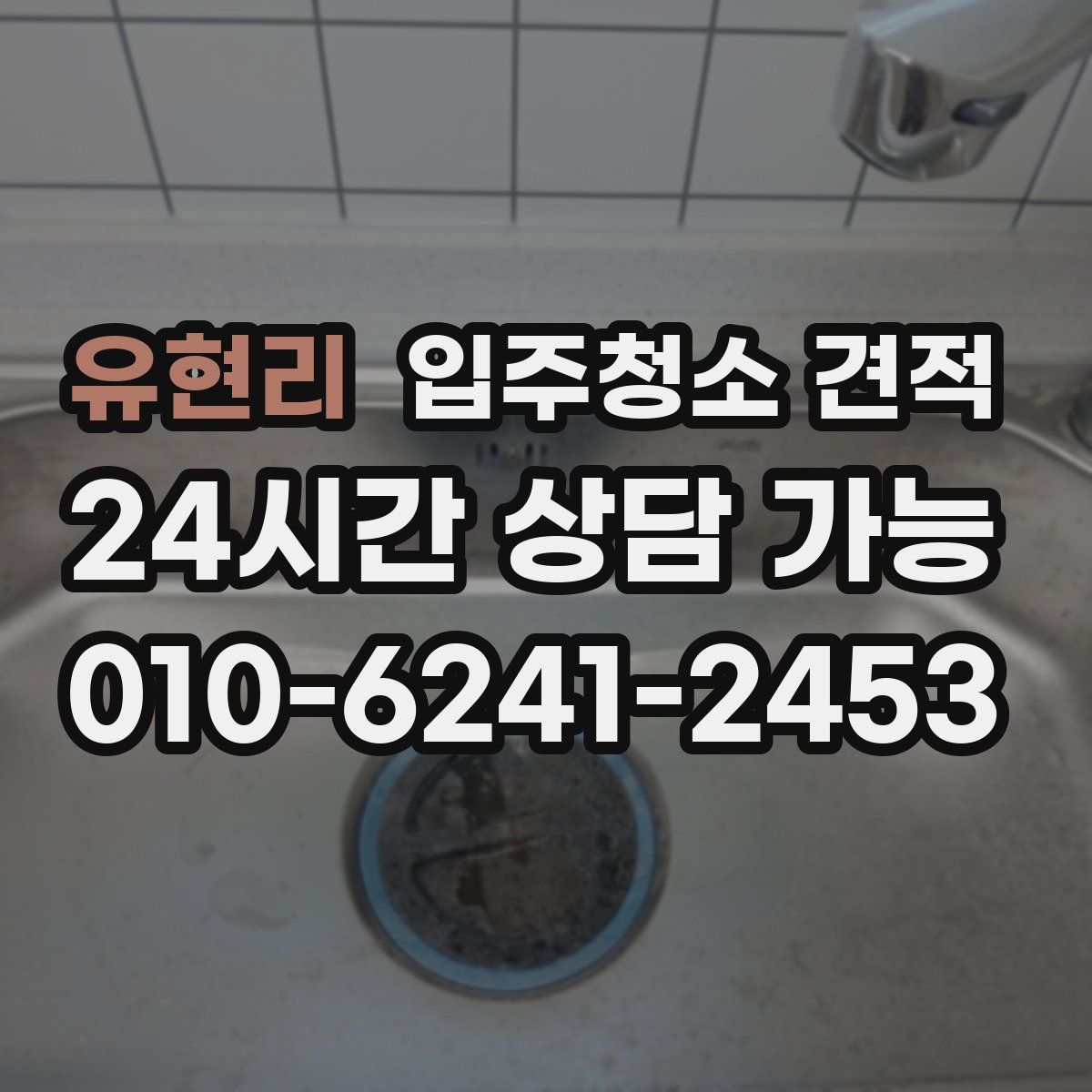 유현리 입주청소 견적