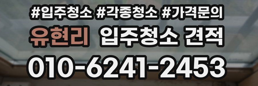 유현리 입주청소 견적