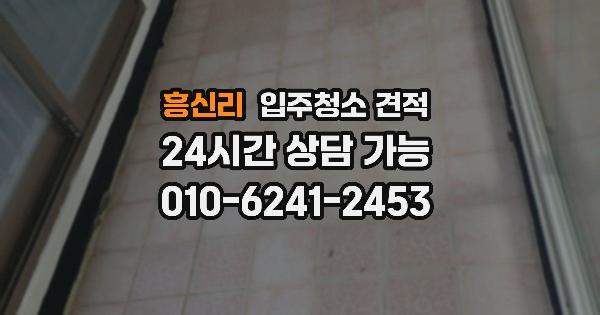 흥신리 입주청소 견적