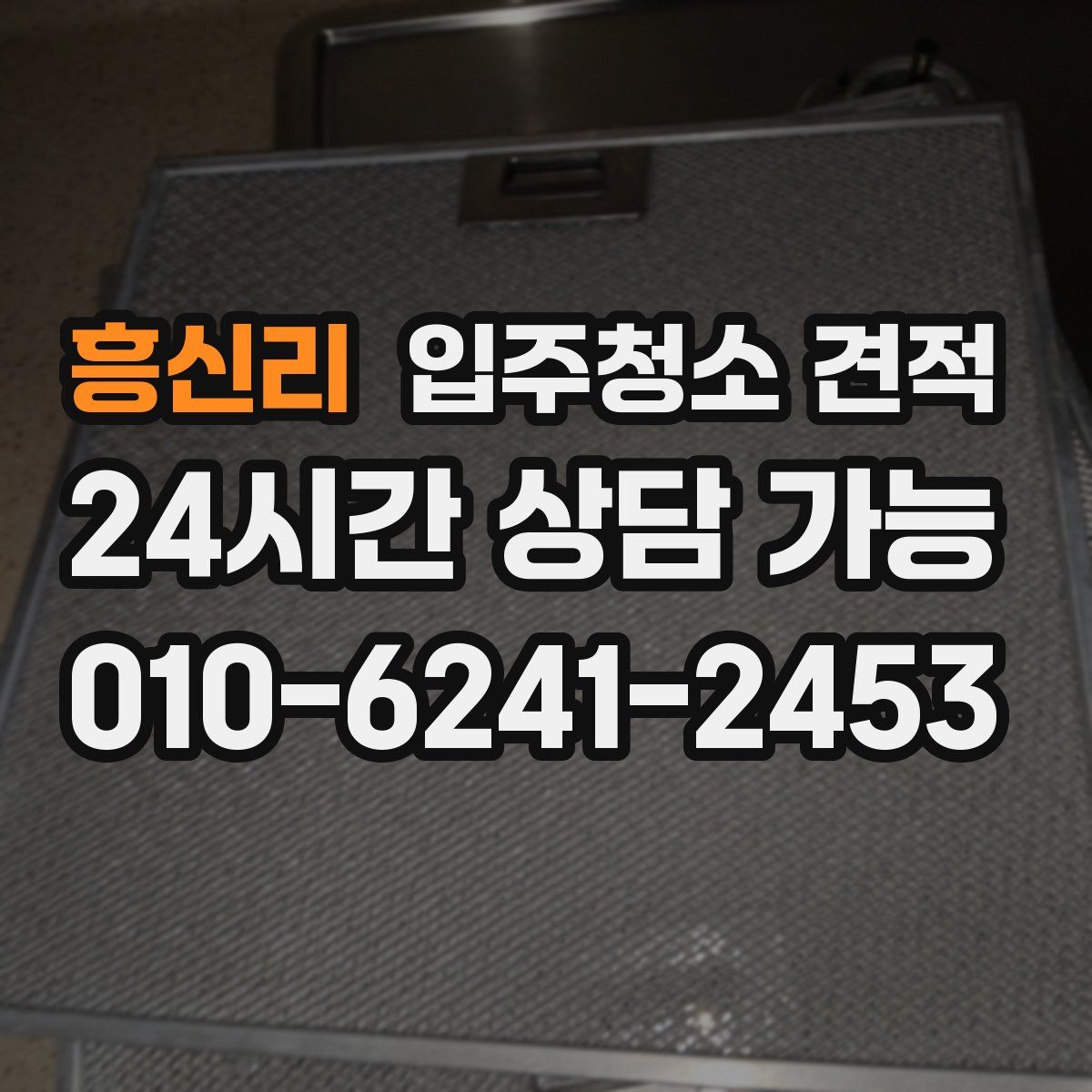 흥신리 입주청소 견적