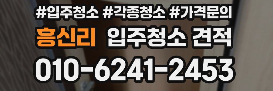 흥신리 입주청소 견적