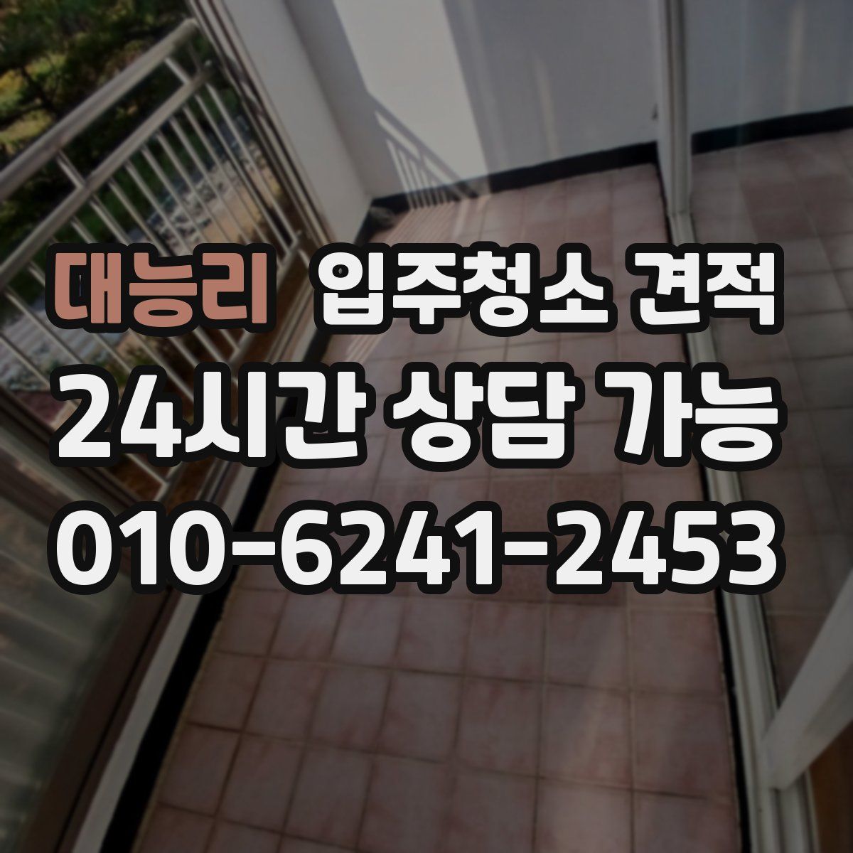대능리 입주청소 견적