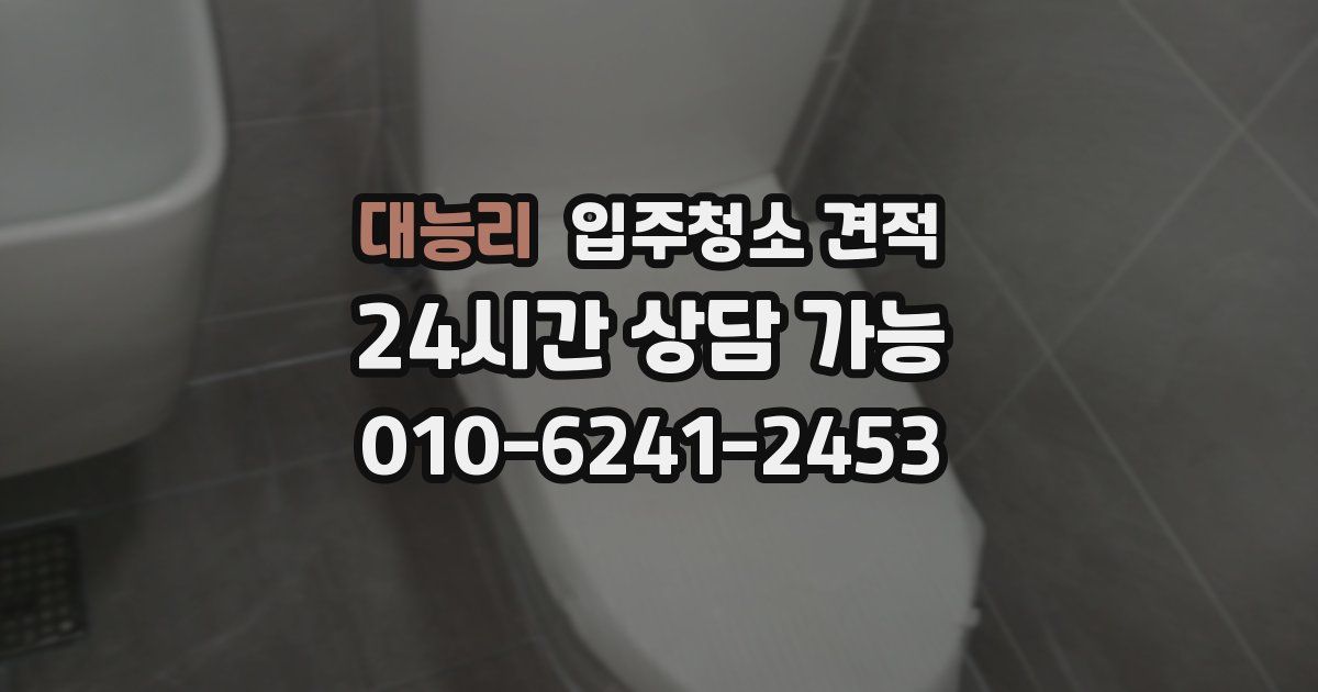 대능리 입주청소 견적