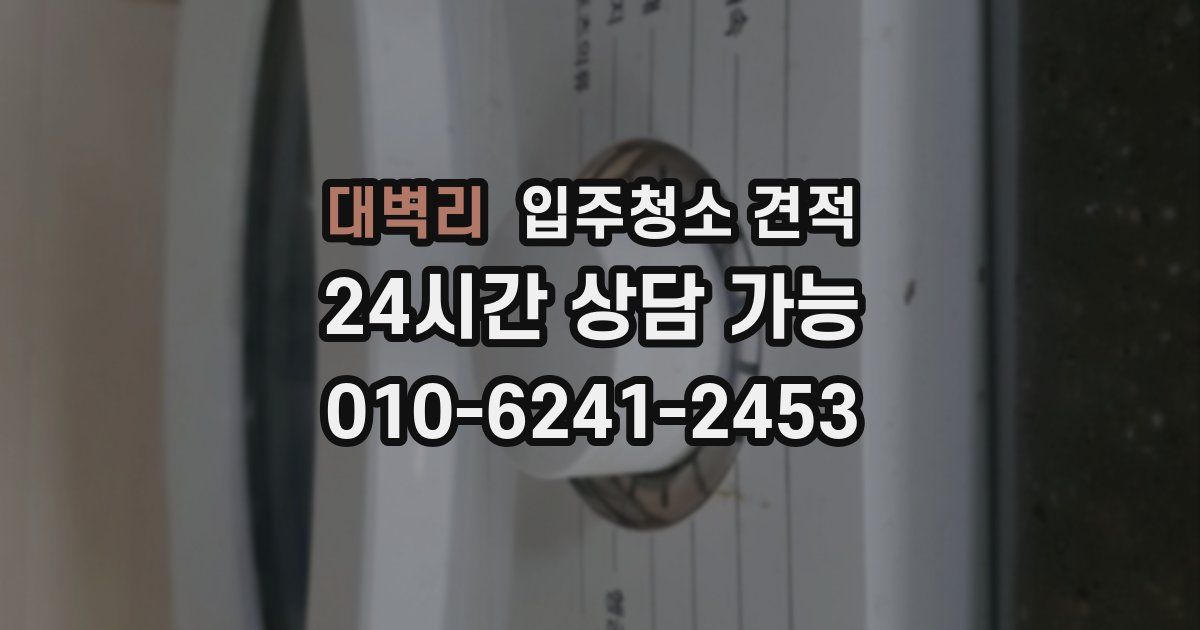 대벽리 입주청소 견적