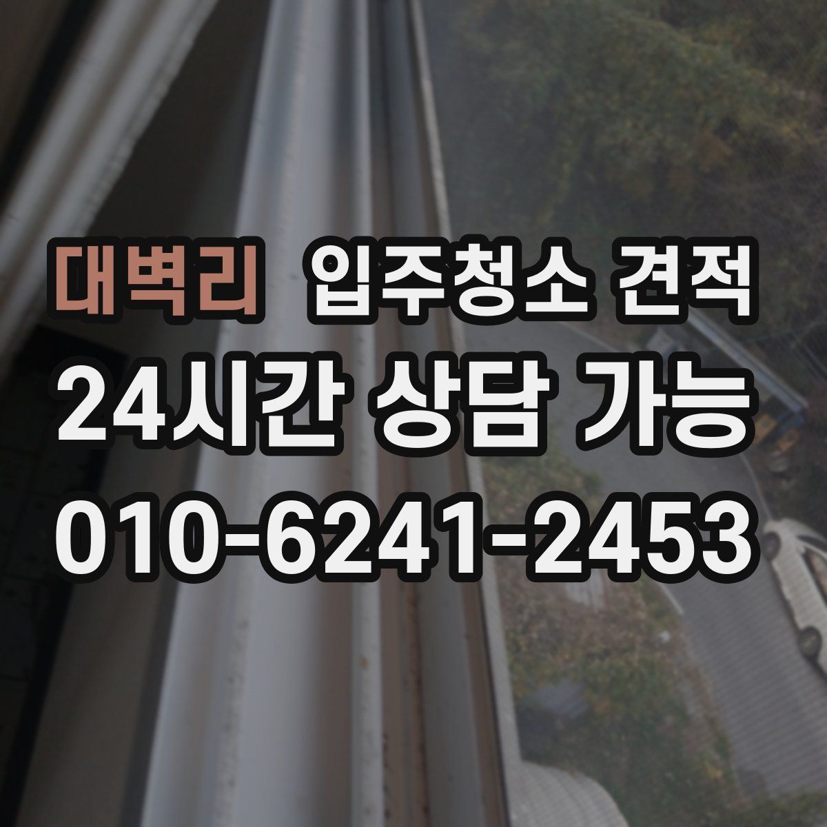 대벽리 입주청소 견적