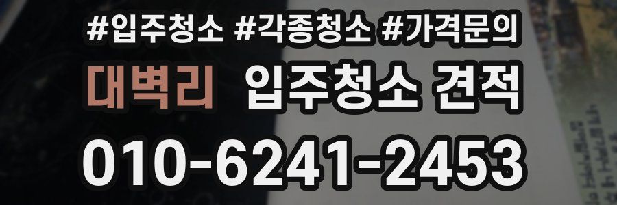 대벽리 입주청소 견적