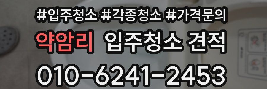 약암리 입주청소 견적