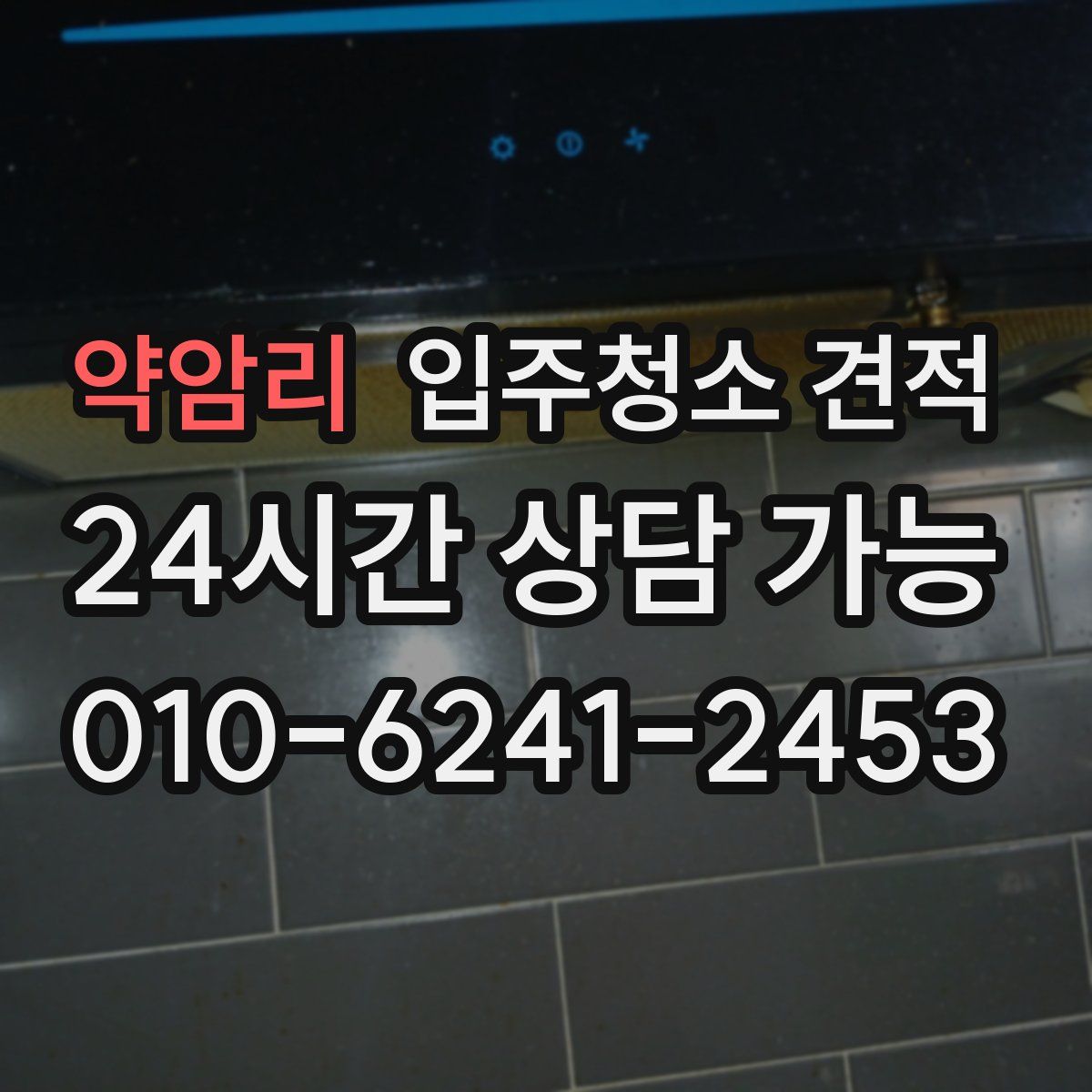약암리 입주청소 견적