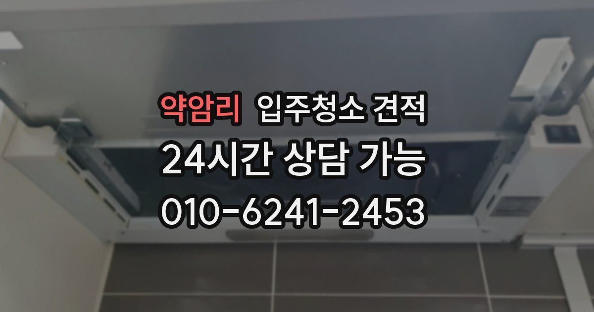 약암리 입주청소 견적