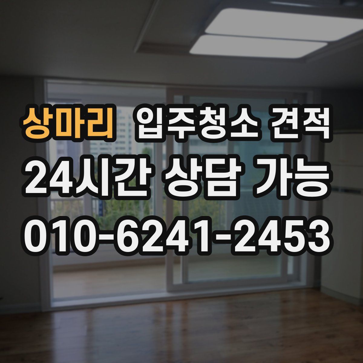 상마리 입주청소 견적