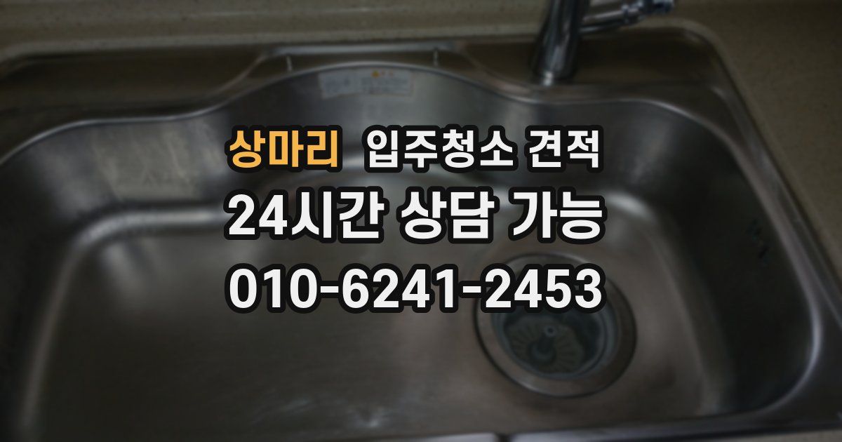 상마리 입주청소 견적