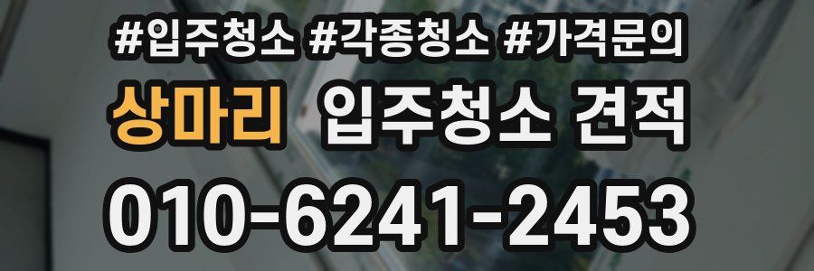 상마리 입주청소 견적