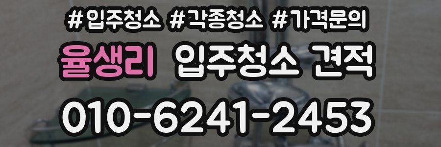 율생리 입주청소 견적