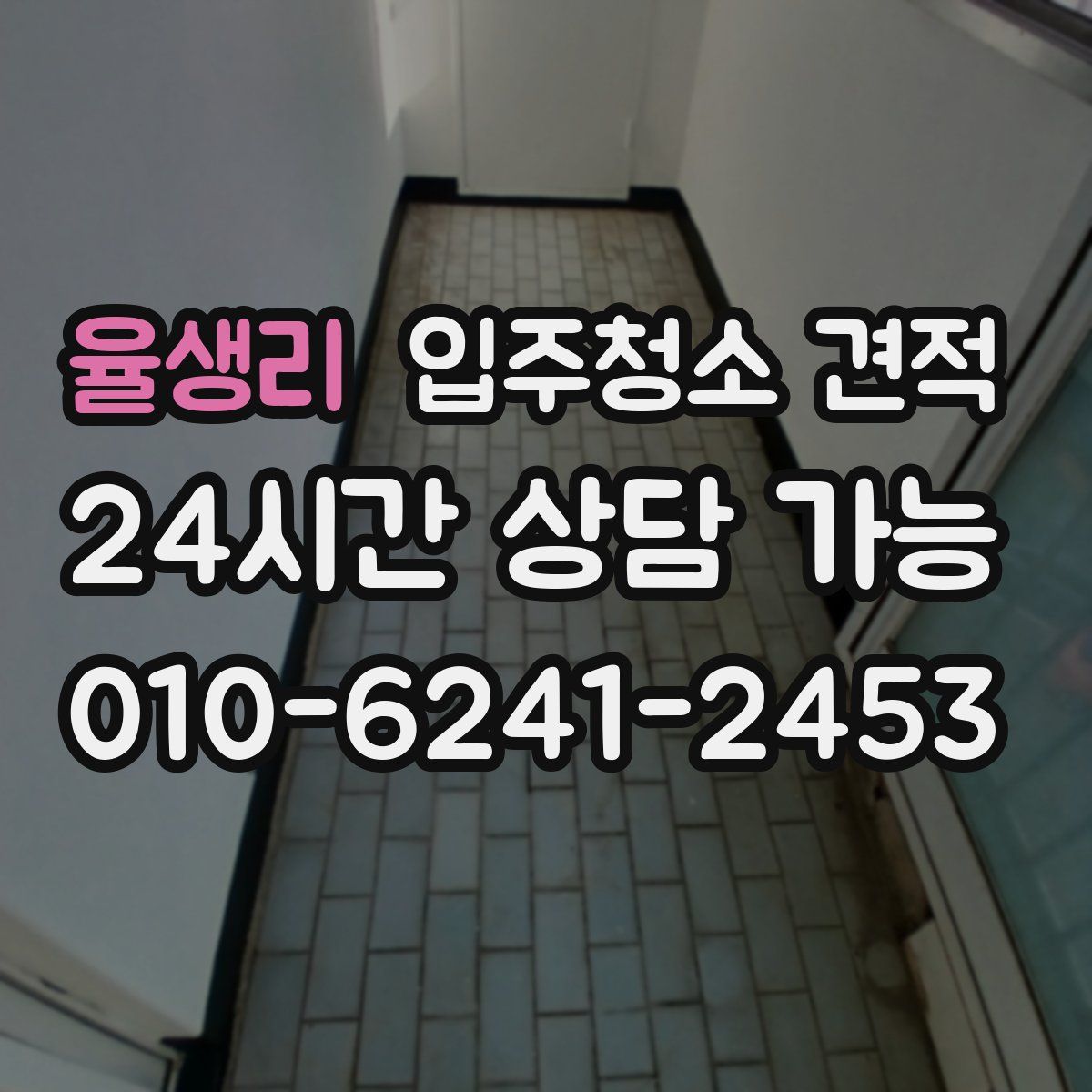 율생리 입주청소 견적