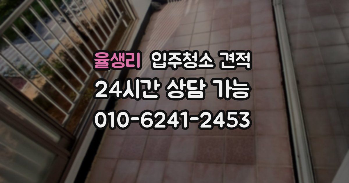 율생리 입주청소 견적