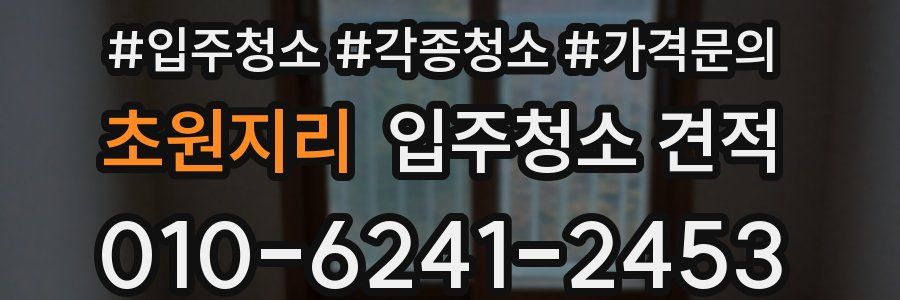 초원지리 입주청소 견적