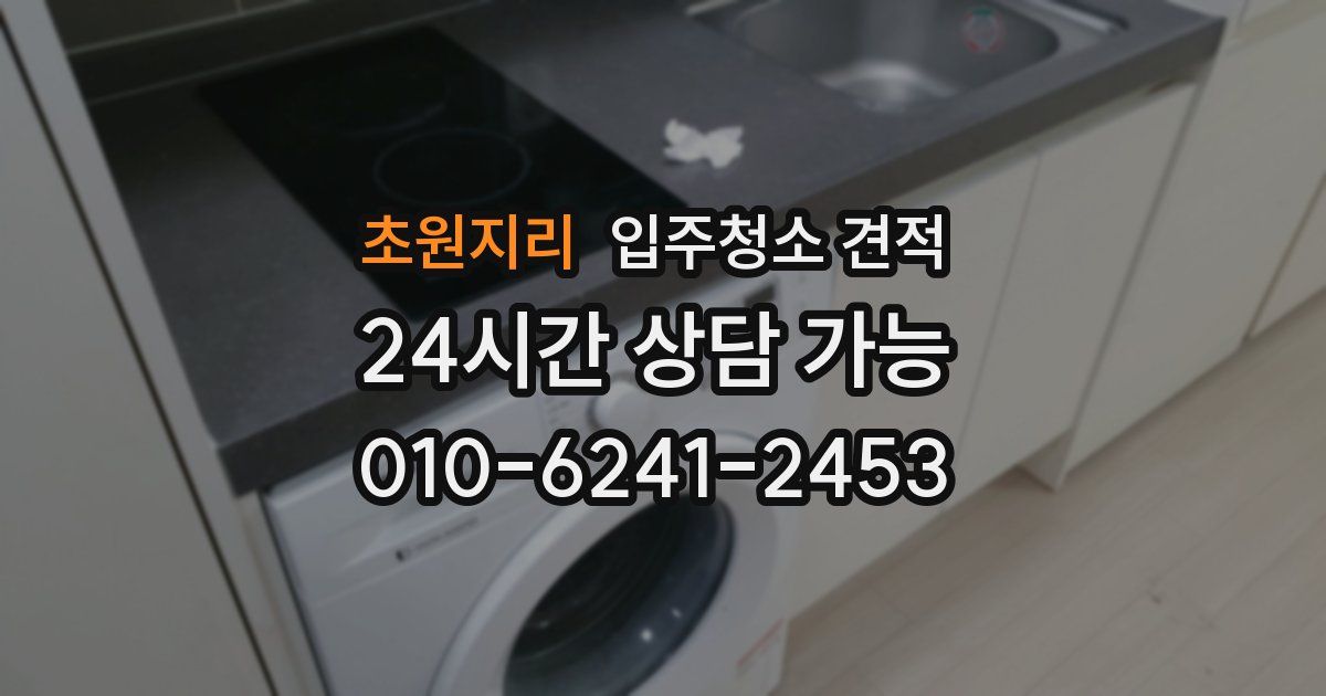 초원지리 입주청소 견적