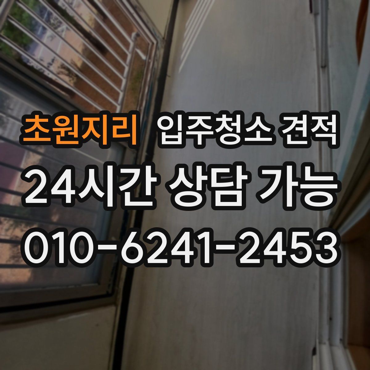 초원지리 입주청소 견적