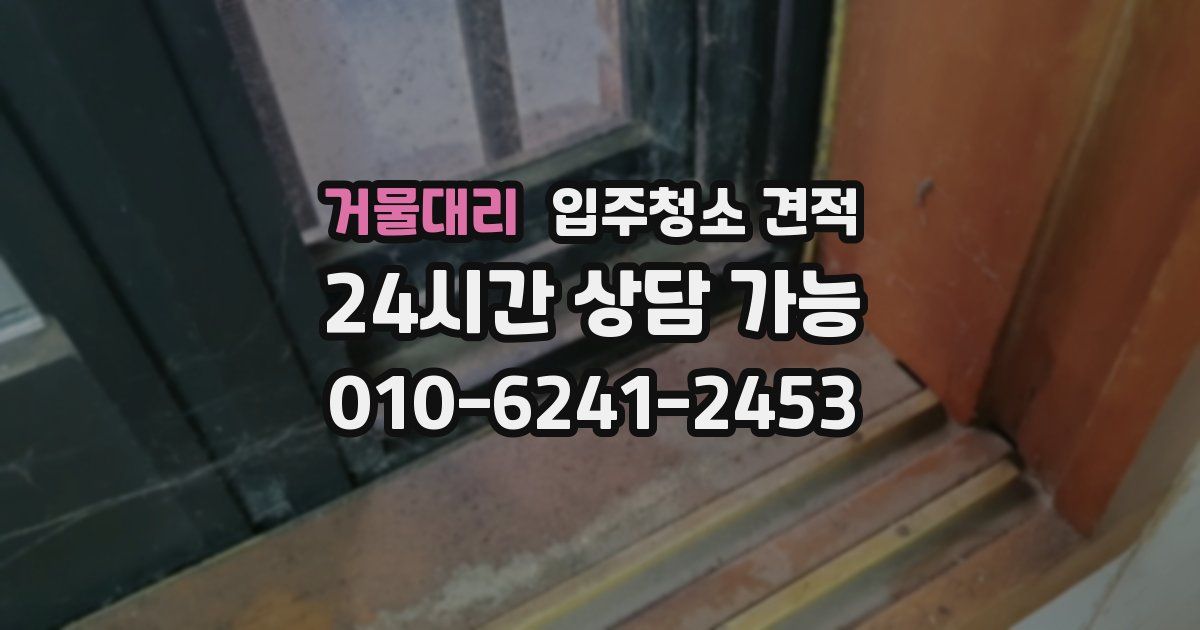 거물대리 입주청소 견적