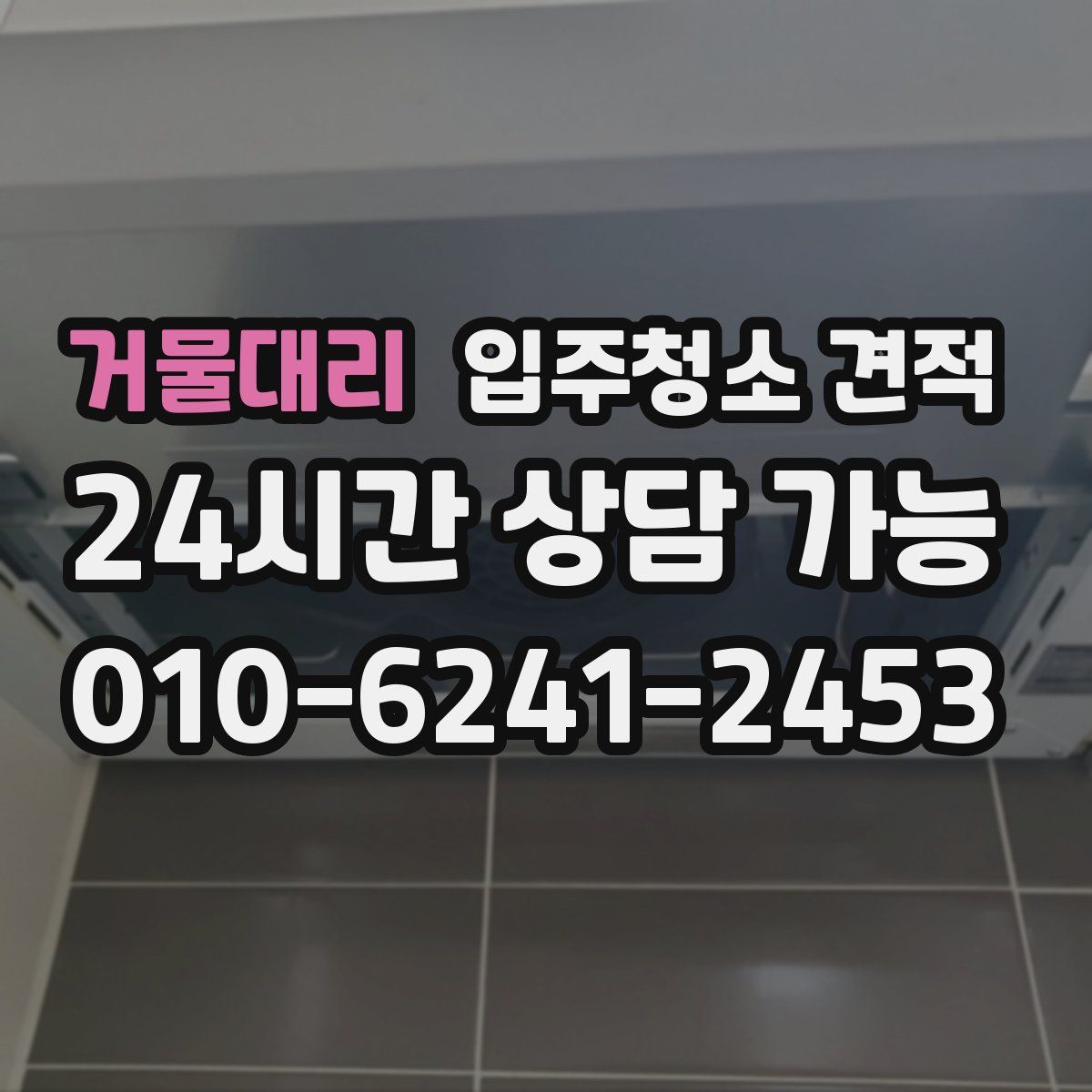 거물대리 입주청소 견적